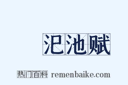 濛汜池赋是什么意思的图片